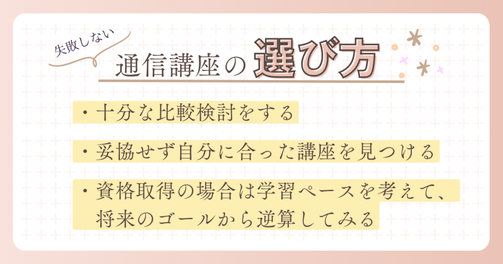 通信講座　選び方