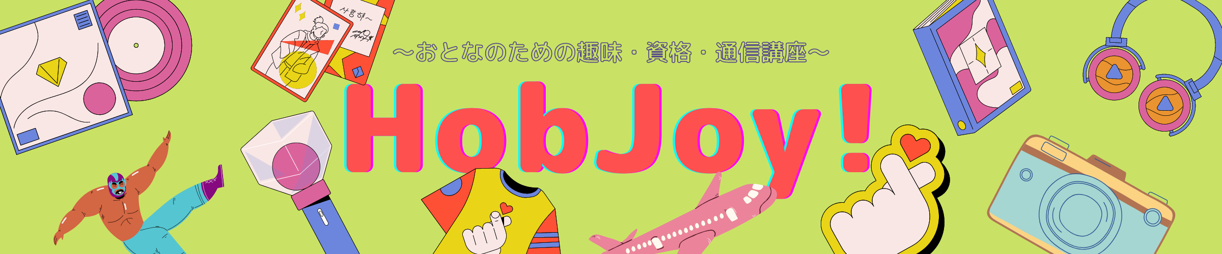 HobJoy!｜おとなのための趣味・資格・通信講座